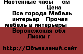 Настенные часы 37 см “Philippo Vincitore“ › Цена ­ 3 600 - Все города Мебель, интерьер » Прочая мебель и интерьеры   . Воронежская обл.,Лиски г.